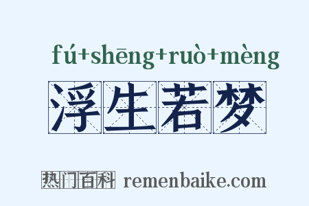 浮生若梦是什么意思的图片